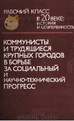 КОММУНИСТЫ И ТРУДЯЩИЕСЯ КРУПНЫХ ГОРОДОВ В БОРЬБЕ ЗА СОЦИАЛЬНЫЙ И НАУЧНО-ТЕХНИЧЕСКИЙ ПРОГРЕСС（1982 PDF版）