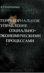 ТЕРРИТОРИАЛЬНОЕ УПРАВЛЕНИЕ СОЦИАЛЬНО-ЭКОНОМИЧЕСКИМИ ПРОЦЕССАМИ 1984 PDF电子版封面 Е.Г.ПАНЧЕНКО
