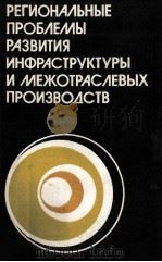 РЕГИОНАЛЬНЫЕ ПРОБЛЕМЫ РАЗВИТИЯ ИНФРАСТРУКТУРЫ И МЕЖОТРАСЛЕВЫХ ПРОИЗВОДСТВ（1985 PDF版）