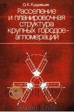 РАССЕЛЕНИЕ И ПЛАНИРОВОЧНАЯ СТРУКТУРА КРУПНЫХ ГОРОДОВ-АГЛОМЕРАЦИЙ（1985 PDF版）