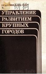 УПРАВЛЕНИЕ РАЗВИТИЕМ КРУПНЫХ ГОРОДОВ 1985 PDF电子版封面 И.И.СИГОВА