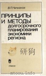 ПРИНЦИПЫ И МЕТОДЫ ДОЛГОСРОЧНОГО ПЛАНИРОВАНИЯ ЭКОНОМИКИ РЕГИОНА（1986 PDF版）