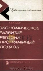 ЭКОНОМИЧЕСКОЕ РАЗВИТИЕ РЕГИОНА: ПРОГРАММНЫЙ ПОДХОД 1983 PDF电子版封面 П.А.МИНАКИР