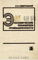 ЭКОНОМИЧЕСКИЕ ПОНАЗАТЕЛИ ПРОМЫШЛЕННОСТИ   1980  PDF电子版封面    Е.Н.СМИРНИЦНИЯ 