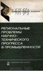 РЕГИОНАЛЬНЫЕ ПРОБЛЕМЫ НАУЧНО-ТЕХНИЧЕСКОГО ПРОГРЕССА В ПРОМЫШЛЕННОСТИ 1981 PDF电子版封面 АКАДЕМИЯ НАУК СССР ГОСПЛАН ССС