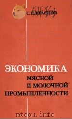 ЭКОНОМИКА МЯСНОЙ И МОЛОЧНОЙ ПРОМЫШЛЕННОСТИ 1980 PDF电子版封面 С.Е.КРАСНОВ