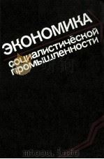 ЭКОНОМИКА СОЦИАЛИСТИЧЕСКИОЙ ПРОМЫШЛЕННОСТИ 1980 PDF电子版封面 Л.И.ИТИНА И В.М.ЛАГУТКИНА