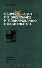 СБОРНИК ЗАДАЧ ПО ЭКОНОМИКЕ И ПЛАНИРОВАНИЮ СТРОИТЕЛЬСТВА（1980 PDF版）