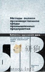 МЕТОДЫ ОЦЕНКИ ПРОИЗВОДСТВЕННОЙ СРЕДЫ ПРОМЫШЛЕННЫХ ПРЕДПРИЯТИЙ（1980 PDF版）