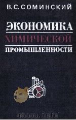 ЭКОНОМИКА ХИМИЧЕСКОЙ ПРОМЫШЛЕННОСТИ（1980 PDF版）