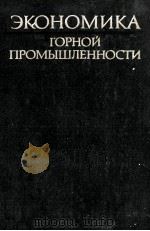ЭКОНОМИКА ГОРОНЙ ПРОМЫШЛЕННОСТИ 1979 PDF电子版封面 Л.Е.КАМЕНЕЦКОГО
