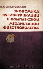 ЭКОНОМИКА ЭЛЕКТРИФИКАЦИИ И КОМПЛЕКСНОЙ МЕХАНИЗАЦИИ ЖИВОТНОВОДСТВА 1964 PDF电子版封面 П.А.ИГНАТОВСКИЙ