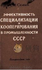 ЭФФЕКТИВНОСТЬ СПЕЦИАЛИЗАЦИИ И КООПЕРИРОВАНИЯ В ПРОМЫШЛЕННОСТИ СССР（1960 PDF版）