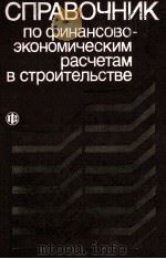 СПРАВОЧНИК ПО ФИНАНСОВО-ЭКОНОМИЧЕСКИМ РАСЧЕТАМ В СТРОИТЕЛЬСТВЕ 1987 PDF电子版封面 М.Х.ЛАПИДУСА
