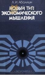 НОВЫЙ ТИП ЭКОНОМИЧЕСКОГО МЫШЛЕНИЯ（1987 PDF版）
