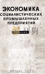 ЭКОНОМИКА СОЦИАЛИСТИЧЕСКИХ ПРОМЫШЛЕННЫХ ПРЕДПРИЯТИЙ 1959 PDF电子版封面 УЧЕБНИК
