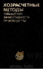 ХОЗРАСЧЕТНЫЕ МЕТОДЫ ПОВЫШЕНИЯ ЭФФЕНТИВНОСТИ ПРОИЗВОДСТВА（1986 PDF版）