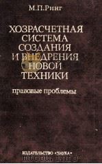ХОЗРАСЧЕТНАЯ СИСТЕМА СОЗДАНИЯ И ВНЕДРЕНИЯ НОВОЙ ТЕХНИКИ 1982 PDF电子版封面 М.П.РИНГ