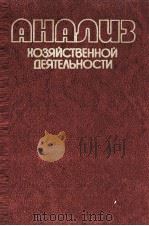 НОЗЯЙСТВЕННОЙ ДЕЯТЕЛЬНОСТИ 1985 PDF电子版封面 В.А.БЕЛОБОРОДОВОЙ