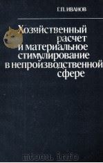 ХОЗЯЙСТВЕННЫЙ РАСЧАТ И МАТЕРИАЛЬНОЕ СТИМУЛИРОВАНИЕ В НЕПРОИЗВОДСТВЕННОЙ СФЕРЕ（1985 PDF版）
