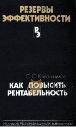 РЕЗЕРВЫ ЭФФЕКТИВНОСТИ 1986 PDF电子版封面 С.С.КАЛАШНИКОВ