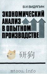 ЗКОНОМИЧЕСКИЙ АНАЛИЗ В ОПЫТНОМ ПРОИЗВОДСТВЕ 1984 PDF电子版封面 В.И.ВИДЯПИН