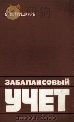 ЗАБАЛАНСОВЫЙ УЧЕТ（1982 PDF版）