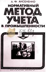 НОРМАТИВНЫЙ МЕТОД УЧЕТА В ПРОМЫШЛЕННОСТИ（1983 PDF版）