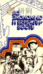ЗА ЭКОНОМИЮ И БЕРЕЖЛИВОСТЬ 1982 PDF电子版封面