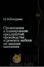 ОРГАНИЗАЦИЯ И ПЛАНИРОВАНИЕ ПРЕДПРИЯТИЙ ПРОИЗВОДСТВА И РЕМОНТА МЕБЕЛИ ПО ЗАКАЗАМ НАСЕЛЕНИЯ 1982 PDF电子版封面 М.М.КАЧУРИНА