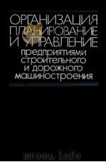 ОРГАНИЗАЦИЯ ПЛАНИРОВАНИЕ И УПРАВЛЕНИЕ（1980 PDF版）