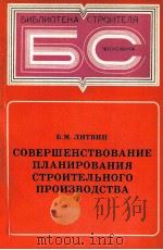 СОВЕРШЕНСТВОВАНИЕ ПЛАНИРОВАНИЯ СТРОИТЕЛЬНОГО ПРОИЗВОДСТВА（1980 PDF版）