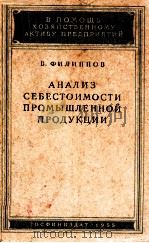 АНАЛИЗ СЕБЕСТОИМОСТИ ПРОМЫШЛЕННОЙ ПРОДУКЦИИ（1955 PDF版）