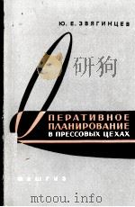 ПЕРАТИВНОЕ ПЛАНИРОВАНИЕ В ПРЕССОВЫХ ЦЕХАХ 1963 PDF电子版封面 Ю.Е.ЗВЯГИНЦЕВ