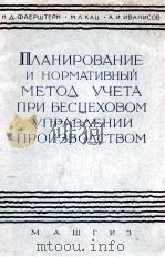 ПЛАНИРОВАНИЕ И НОРМАТИВНЫЙ МЕТОД УЧЕТА ПРИ БЕСЦЕХОВОМ УПРАВЛЕНИИ ПРОИЗВОДСТВОМ（1960 PDF版）