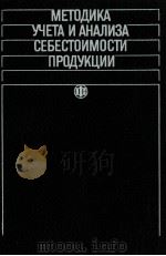 МЕТОДИКА УЧЕТА И АНАЛИЗА СЕБЕСТОИМОСТИ ПРОДУКЦИИ（1987 PDF版）