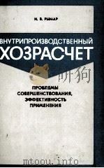 ВНУТРИПРОИЗВОДСТВЕННЫЙ ХОЗРАСЧЕТ（1986 PDF版）