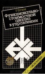 ФУНКЦИОНАЛЬНО-СТОИМОСТНОЙ АНАЛИЗ В УПРАВЛЕНИИ（1986 PDF版）