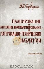 ПЛАНИРОВАНИЕ И ЛИНЕЙНОЕ ПРОГРАММИРОВАНИЕ В МАТЕРИАЛЬНО-ТЕХНИЧЕСКОМ СНАБЖЕНИИ（1961 PDF版）