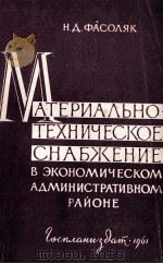 МАТЕРИАЛЬНО-ТЕХНИЧЕСКОЕ СНАБЖЕНИЕ В ЭКОНОМИЧЕСКОМ АДМИНИСТРАТИВНОМ РАЙОНЕ（1961 PDF版）