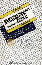 ПРОИЗВОДСТВЕННЫЙ ПОТЕНЦИАЛ СССР: ВОПРОСЫ ПРОГНОЗИРОВАНИЯ（1987 PDF版）