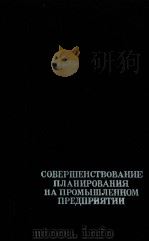 СОВЕРШЕНСТВОВАНИЕ ПЛАНИРОВАНИЯ НА ПРОМЫШЛЕННОМ ПРЕДПРИЯТИИ 1983 PDF电子版封面 БИБЛИОТЕКА ХОЗЯЙСТВЕННИКА