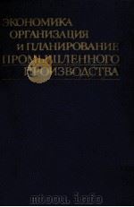 ЭКОНОМИКА ОРГАНИЗАЦИЯ И ПЛАНИРОВАНИЕ ПРОМЫШЛЕННОГО ПРОИЗВОДСТВА 1984 PDF电子版封面 С.М.БУХАЛО