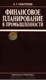 ФИНАНСОВОЕ ПЛАНИРОВАНИЕ В ПРОМЫШЛЕННОСТИ（1983 PDF版）