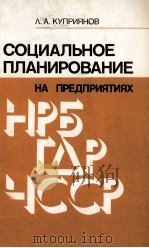 СОЦИАЛЬНОЕ ПЛАНИРОВАНИЕ НА ПРЕДПРИЯТИЯХ（1984 PDF版）
