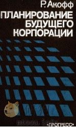 ПЛАНИРОВАНИЕ БУДУЩЕГО КОРПОРАЦИИ（1985 PDF版）