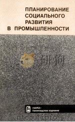 ПЛАНИРОВАНИЕ СОЦИАЛЬНОГО РАЗВИТИЯ В ПРОМЫШЛЕННОСТИ 1984 PDF电子版封面 В.Р.ПОЛОЗОВА