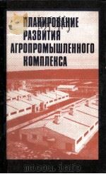 ПЛАНИРОВАНИЕ РАЗВИТИЯ АГРОПРОМЫШЛЕННОГО КОМПЛЕКСА 1983 PDF电子版封面