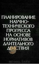 ПЛАНИРОВАНИЕ НАУЧНО-ТЕХНИЧЕСКОГО ПРОГРЕССА НА ОСНОВЕ НОРМАТИВОВ ДЛИТЕЛЬНОГО ДЕЙСТВИЯ 1981 PDF电子版封面 АКАДЕМИЯ НАУК УКРАИНСКОЙ СССР