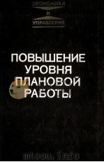 ПОВЫШЕНИЕ УРОВНЯ ПЛАНОВОЙ РАБОТЫ（1982 PDF版）